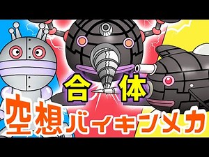 だだんだん 2号 × ジャイアントモグリン（ 空想バイキンメカ 109 ）【アニメ/アンパンマンランド】（ anime / anpanman land ）