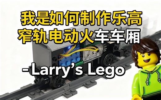 [中配]我是如何制作乐高窄轨电动火车车厢 - Larry’s Lego - Larry's Lego