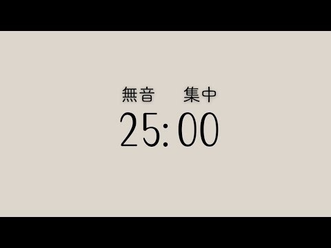 【無音】25分タイマー｜集中・作業・勉強用 シンプルカウントダウン