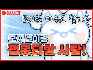 【로블록스】 모찌엘이랑 잼못타할 사람! 모찌엘 타워도 할까?