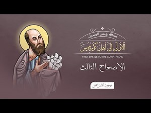 أصحاح 03 | رسالة كورنثوس الأولى | الكتاب المقدس المسموع | برسوم القمص اسحق