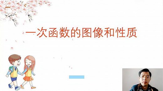 一次函数的图像和性质