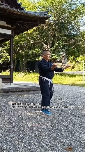 沖縄剛柔流空手道(型)三戦 OKINAWA GOJU-RYU KARATE-DO (KATA) SANCHIN