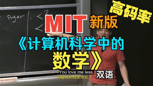 【最新版】MIT 公开课《计算机科学中的数学 2024》DeepSeek v3 中英字幕