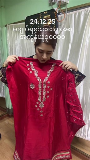 #ဘေထုပ်သည်လေးပါ #အထည်အသန့်လေးတွေရောင်းချပေးနေပါပြီ #viber09257952005 #flowers