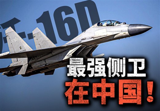 最强侧卫在中国！我国的歼16D究竟有多强？和美军的EA-18G咆哮者相比，谁更强一些？