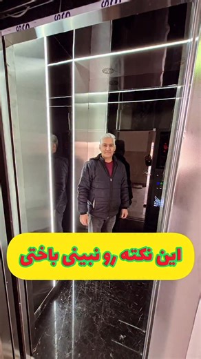 ‎آسانسور/ کابین آسانسور/ درب آسانسور/نوروزی‎ on Instagram‎: "✅️نکته مهم درنصب آسانسور✅️ #آسانسور #آسانسور_گیرلس #آسانسور_هیدرولیک #آسانسور_کششی #کابین_آسانسور #آسانسور_خانگی #درب_آسانسور #درب_آسانسور #نصاب_آسانسور"‎