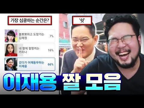 방금 통장 잔고 100억되는 꿈 꿨음 ㅋㅋㅋ 이재용 회장 짤 레전드 모음