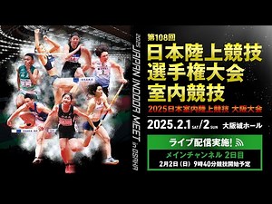 ★ライブ配信★【第108回日本陸上競技選手権大会・室内競技／2025日本室内陸上競技大阪大会】2日目メインチャンネル／全てのトラック競技・表彰