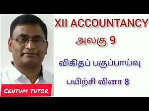 CLASS 12/ACCOUNTANCY /UNIT 9/Q. NO. 8
