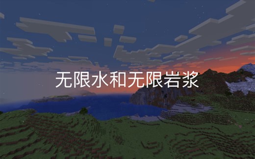 如何制作无限水以及无限岩浆（只用一桶）！