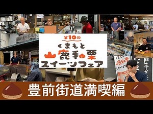 山鹿和栗スイーツフェア～豊前街道満喫編～
