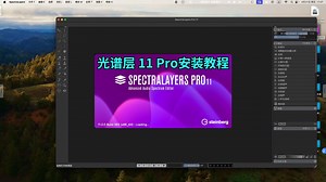 苹果MAC系统Spectralayers Pro 11光谱层人声伴奏提取软件安装教程及学习资源分享(支持intel/M1/M2/M3)