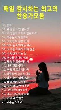 #15 매일 감사하는 최고의 찬송가모음ㅣ#찬송가, #찬양, #복음성가, #예배, #워십, #찬양곡, #기도, #믿음, #은혜, #하나님, #예수님, #성령, #교회, #주님사랑,