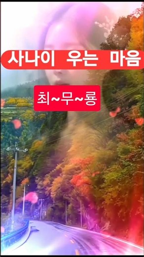 #사나이 #마음 #최무룡 #노년 #트로트 #노래 #인생 #음악 #70.80 #쇼츠