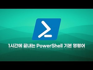 1시간에 끝내는 PowerShell 기본 명령어 - Chapter2 Clip05 Get Command 명령어