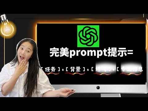 ChatGPT万用提示工程揭秘：1套公式，无限应用，你秒变专家！不限场合，（2023年最强整合）