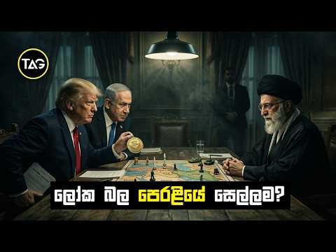 න්‍යෂ්ටික ආයුධ වලින් ඇරඹෙන තුන්වෙනි ලෝක යුද්ධයකට අතවැනීම | America Israel Iran war