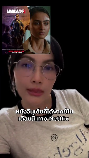ฝากติดตามผลงานด้วยนะคะ #Mardaani3 #border2 #netflix #พากย์ไทย #หนังอินเดีย