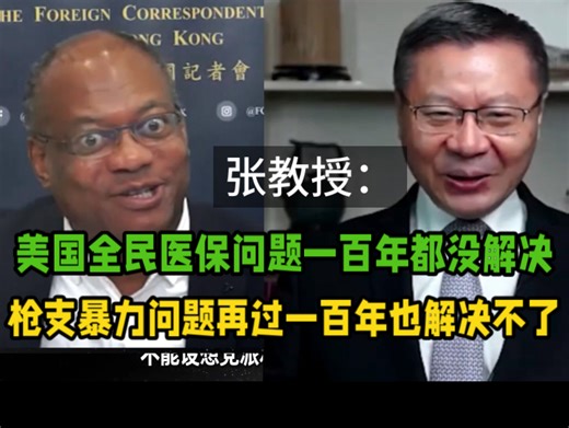 基思问张教授：你觉得一党制是有效的？张：明显比美国高效得多