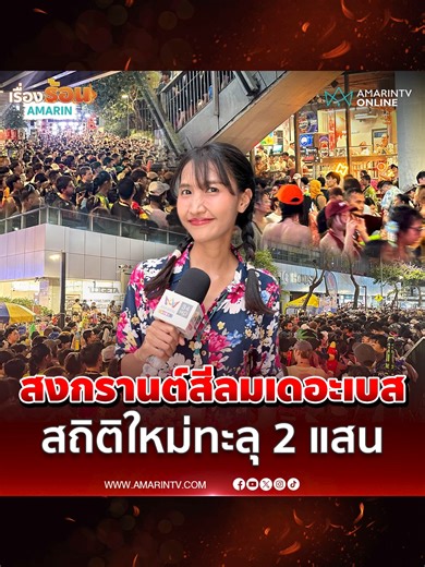 สงกรานต์สีลมคือเดอะเบส ทำสถิติใหม่นักท่องเที่ยวทะลุ 2 แสน#เรื่องร้อนอมรินทร์ #เทรนด์วันนี้ #TikToknews #สงกรานต์2569 #สงกรานต์สีลม