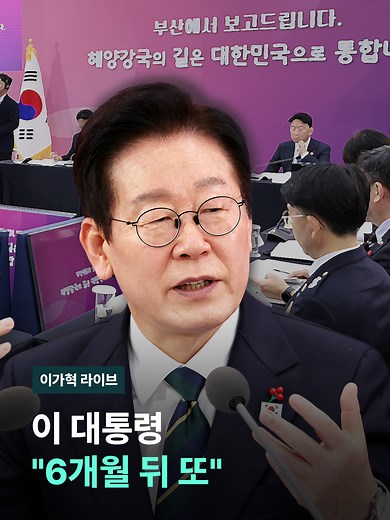 [보건복지부 업무보고 (지난 16일) : 넷플릭스보다 더 재밌다는 설이 있던데…] [정청래 더불어민주당 대표 : 국민들 사이에서 '명플릭스, 잼플릭스'라고 불리기도 한답니다.] '명플릭스' , '잼플릭스' …. OTT보다 더 재밌다고 소문났다는 그것. 바로, 이재명 정부의 첫 업무보고 생중계입니다. [이학재/인천국제공항공사 사장 (지난 12일) : 그것이 적발이 돼서 세관으로 넘겨…] [국토교통부 업무보고 (지난 12일) : 거 참 말이 기십니다. 가능하냐 안 하냐 묻는데 자꾸 옆으로 새요.] 총 6일간 진행됐던 각 부처의 업무보고. 이 모든 과정은 '1,780분간 생중계'됐습니다. '사이다', '소통'이라는 긍정적 평가와 함께 '즉흥 지시'에 대한 우려도 나왔는데요. [해양수산부 업무보고 (어제) : '뭐 대통령이 참 경박하게 저렇게 장난스럽게 하냐, 권위도 없다 뭐 품격도 없다' 뭐 이런 비난도 있기도 합니다. 제가 한 6개월 뒤 쯤에 다시 할려 그래요. 근데 아마 그때쯤에는 좀