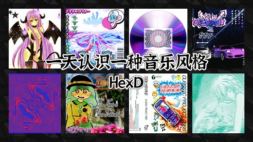 一天认识一种音乐风格 - HexD