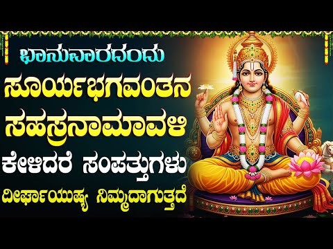 ಸೂರ್ಯ ಸಹಸ್ರನಾಮ ಸ್ತೋತ್ರಂ || Surya Sahasranama Stotram Kannada || Surya Narayana Bhakti Geethegallu