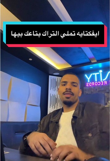 تعرف على الأفيكتات التي تحسن التراك الصوتي