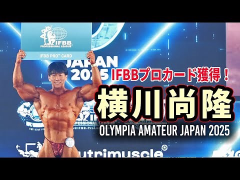 【FWJ】横川尚隆 IFBBプロカード獲得！【Olympia Amateur Japan 2025】