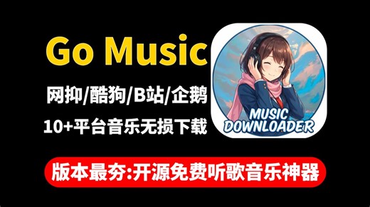 【Go Music DL】一键无损下载库狗/QQ/网抑/B站...等10 平台音乐，版本最强免费听歌神器！