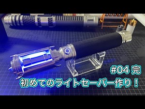 #04 ポンコツおじさんの初めてのライトセーバー作り！(初心者向け) #スターウォーズ #starwars #ライトセーバー #lightsaber