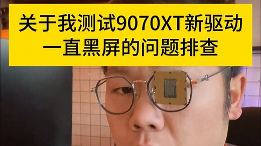 关于我9070XT新驱动一直黑屏问题的排查