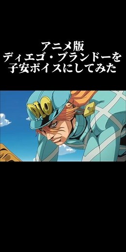 アニメのDioの声を子安武人さんにしてみた #スティールボールラン #ジョジョの奇妙な冒険 #ディオ