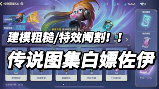 赛季S6辣鸡站更新！白嫖赛博潮流佐伊！砍特效建模粗糙！直接拿皮肤！橙色原石水晶密钥姿态！端游移植17年史诗79元！传奇图集传奇宝钻有用了！7.1版本英雄联盟手游