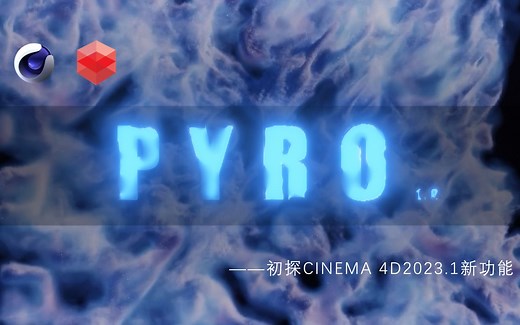 【教程】C4D新功能Pyro烟火模拟，通过一个案例我们来谈论一下他的优缺点