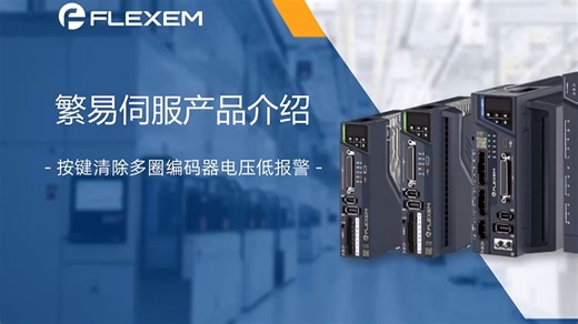 【繁易】伺服 —— 11. F组操作--清除多圈编码器电压低及多圈故障