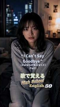 【歌で覚える高校英語㊿-Ⅱ】“I Can't Say Goodbye 1” #英語学習 #大学受験 #shorts