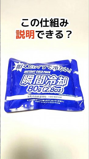 瞬間冷却パックの仕組みを説明できますか？ #プチ知識