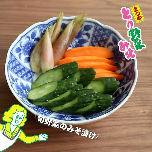 【まつやとり野菜みそ公式レシピ】旬野菜のみそ漬け