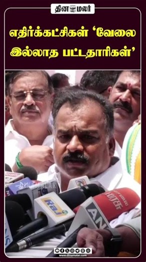 எதிர்க்கட்சிகள்.. வேலை இல்லாத பட்டதாரிகள்
