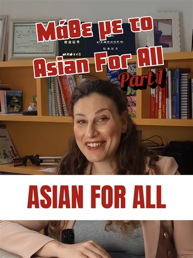 Μάθε με το Asian For All ! Ξεκινάμε με κάτι απλό και πρακτικό: η πρώτη μας γνωριμία στα κινέζικα. Μάθε πώς να λες «Γεια!» και «Πώς σε λένε;» με παραδείγματα που μπορείς να χρησιμοποιήσεις αμέσως. 💬 Διάλογος 1 - Απλή γνωριμία: 你好！(Nǐ hǎo!) – Γεια σου! 你好！我叫… (Wǒ jiào…) – Γεια! Με λένε… 你叫什么名字？(Nǐ jiào shénme míngzi?) – Πώς σε λένε; 很高兴认识你！(Hěn gāoxìng rènshi nǐ!) – Χαίρω πολύ που σε γνωρίζω! Ακολούθησε τη σειρά για να μάθεις βήμα-βήμα να μιλάς Κινέζικα με καθημερινά παραδείγματα. 👉 Δοκίμασε τον