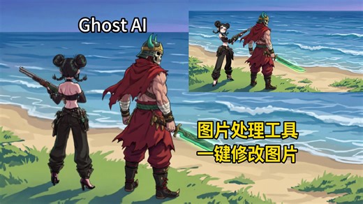 一键精准修改图片 比即梦4.5更好用的图片处理工具 Ghost OS AI