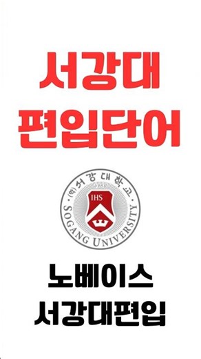 노베이스 편입영어 서성한 중경외시 편입합격 프로젝트-서강대 편입단어 #편입단어 #서강대편입#편입과외#편입영어노베이스