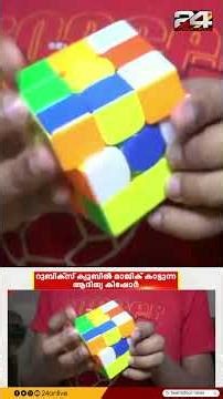 കണ്ണുകെട്ടി, ഭരണഘടന ആമുഖം വായിച്ച് 3 Rubik's Cube സോൾവ് ചെയ്തത് 38 സെക്കന്റിൽ.