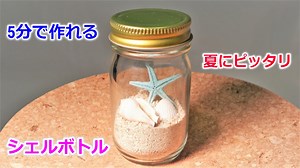 【100均の材料だけで作れる】砂と貝殻と瓶で 夏のシェルボトルの作り方！