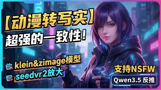 【comfyui】超强还原转绘！flux-klein z-image动画转写实流