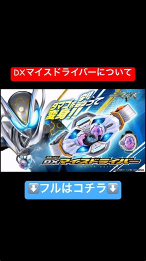 Kamen Rider Mais Revealed! All About the DX Mais Driver #KamenRiderMais #KamenRiderZett