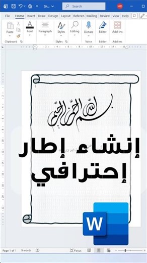 كيفية تصميم إطار احترافي في برنامج وورد