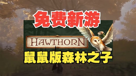 老鼠版的森林之子？全新多人联机沙盒建造种田游戏 《Hawthorn》